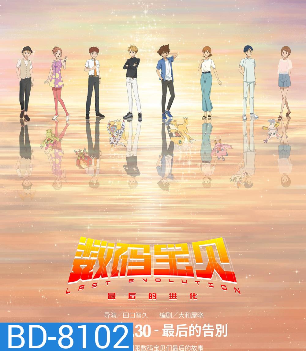 Digimon Adventure Last Evolution Kizuna (2020) ดิจิมอนแอดเวนเจอร์ คิซึนะ
