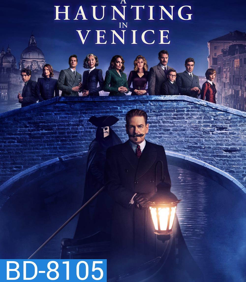 (Zoom ซูมชัด ดูรูปตัวอย่างด้านล่าง) A Haunting in Venice (2023) ฆาตกรรมหลอนแห่งนครเวนิส