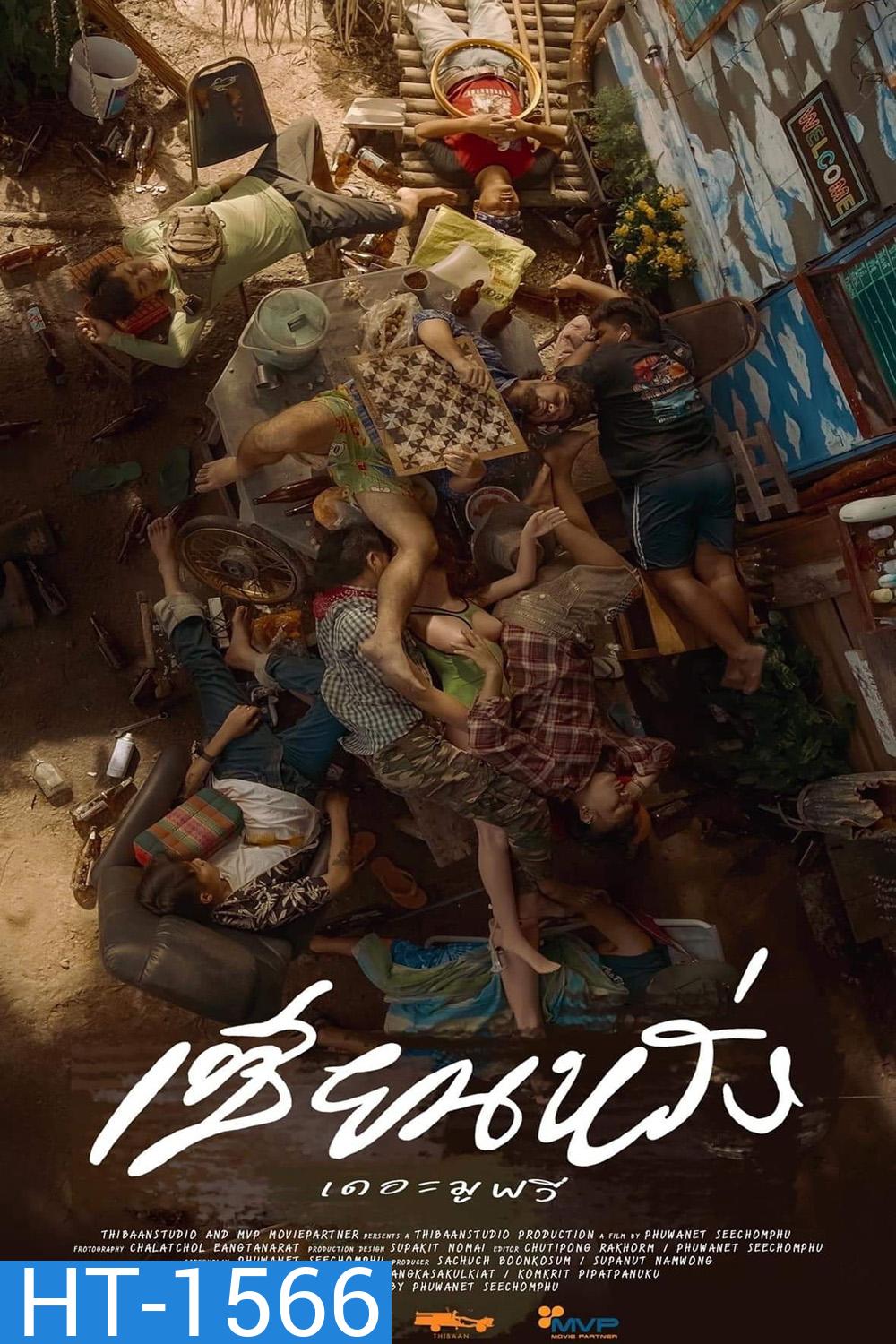 (ZIEN-LANG) เซียนหรั่ง เดอะ มูฟวี่ Best Friends Forever (2023)