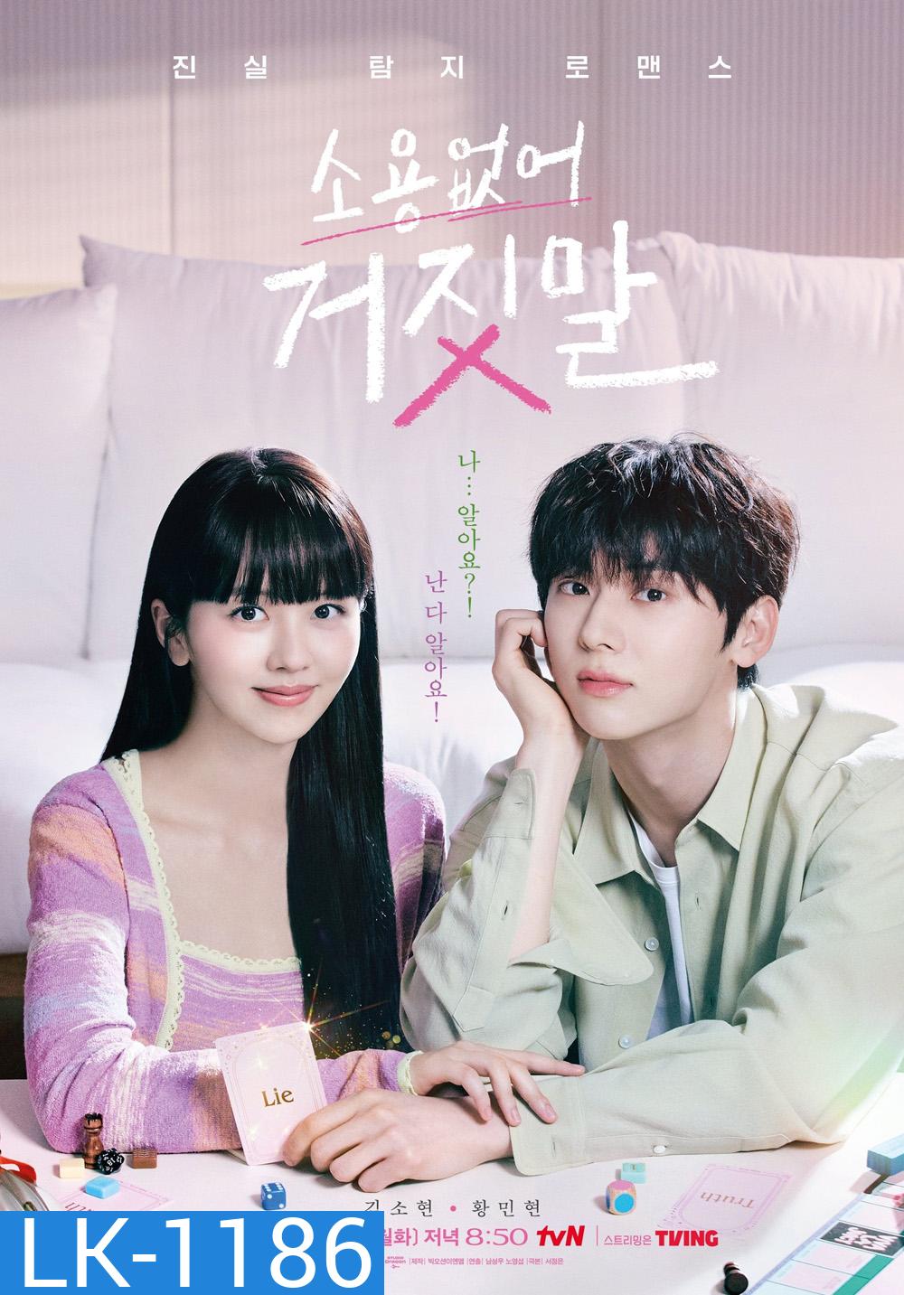 My Lovely Liar (2023) รักไม่หลอก บอกให้รัก (16 ตอน)