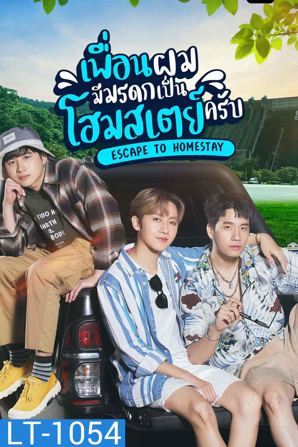 เพื่อนผมมีมรดกเป็นโฮมสเตย์ครับ (Escape to Homestay) 8 ตอนจบ