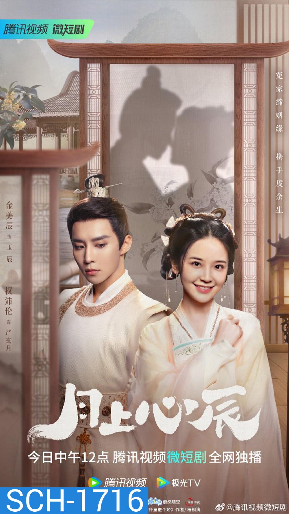 My Jealous Husband (2023) ดวงใจรักแห่งจันทรา [EP01 - EP24End]