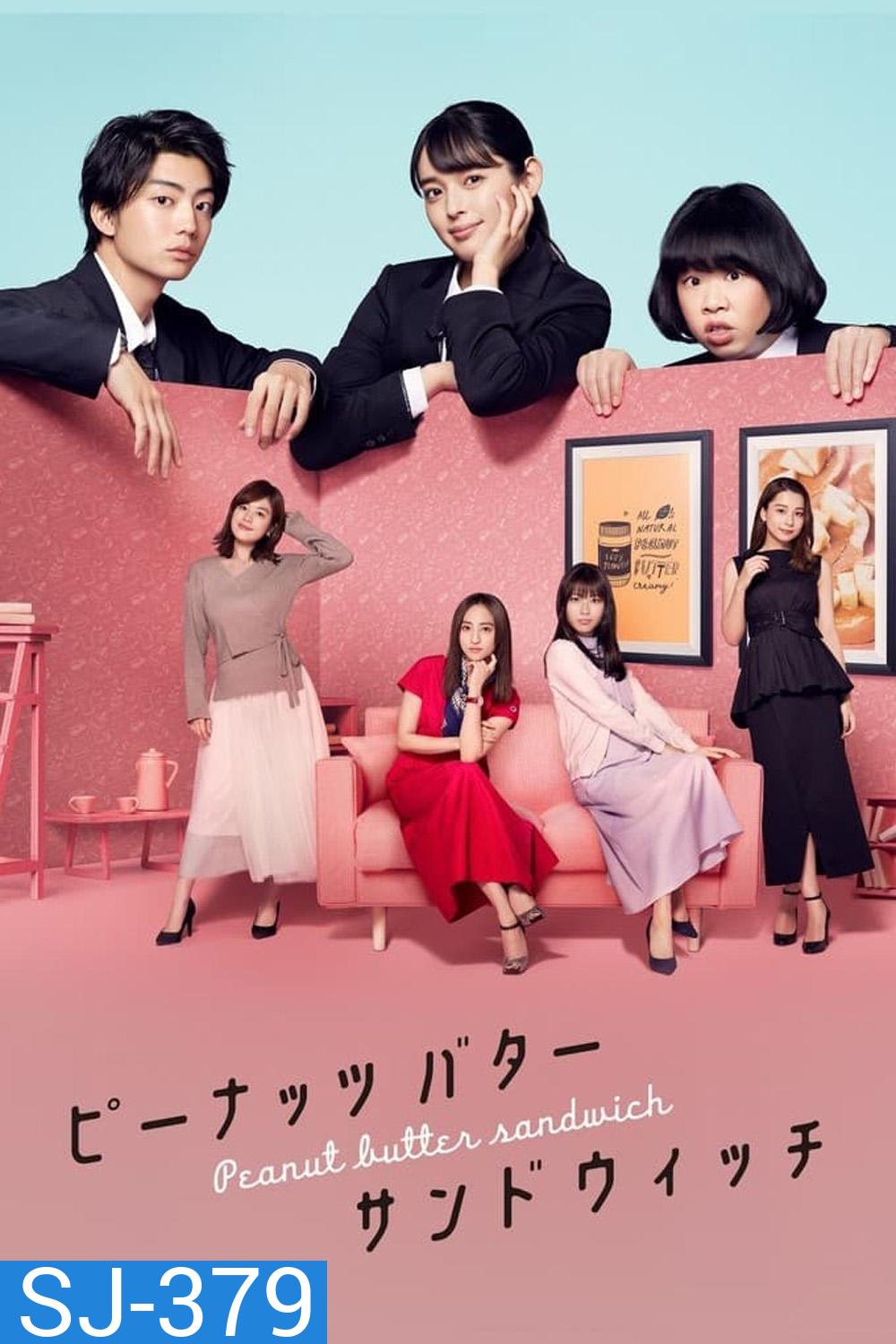Peanut Butter Sandwich (2020) 8 ตอน