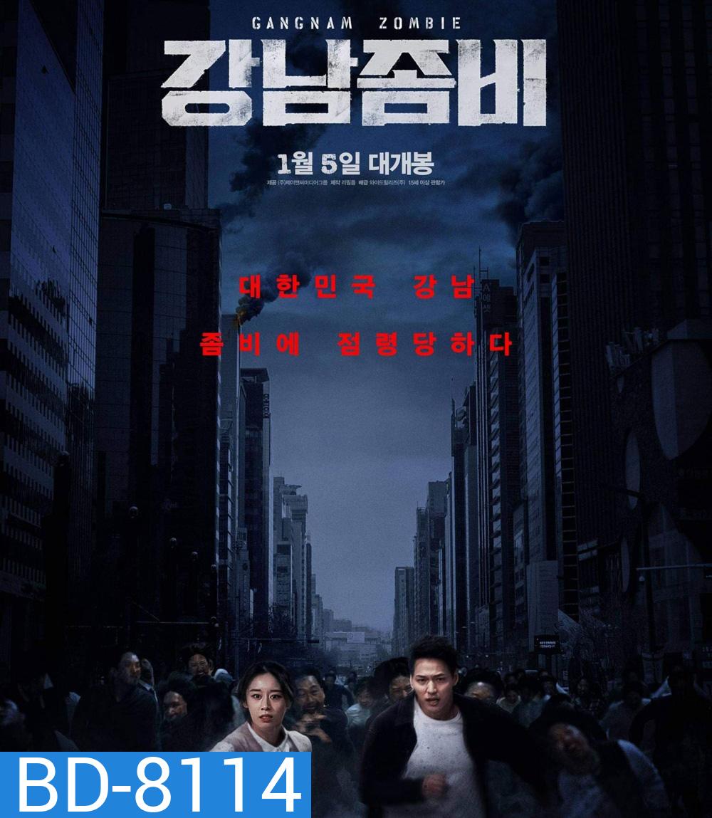 คังนัมซอมบี้ (2022) Gangnam Zombie