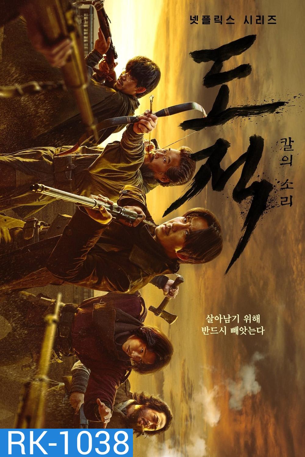 Song of the Bandits (2023) ลำนำคนโฉด (9 ตอนจบ)