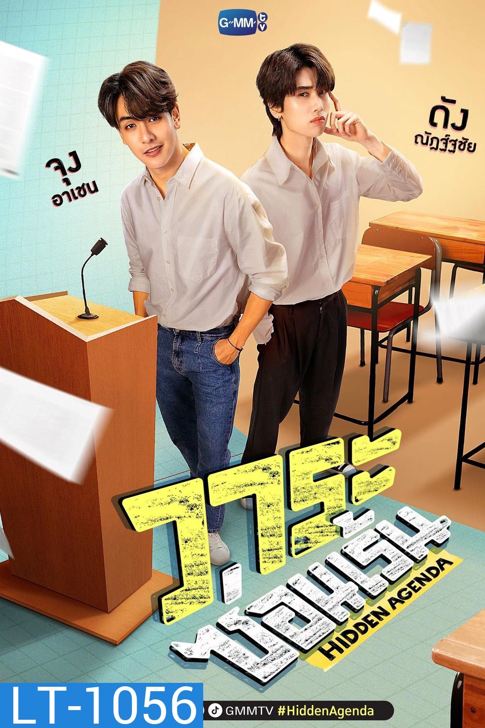 Hidden Agenda (2023) วาระซ่อนเร้น (EP.1-12จบ)