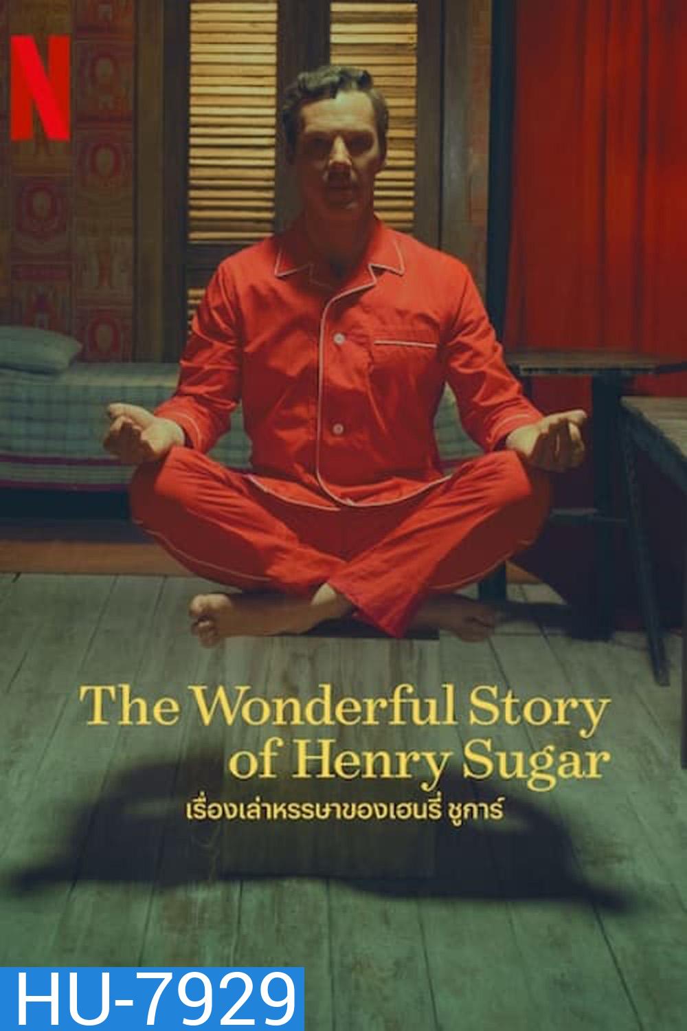 เรื่องเล่าหรรษาของเฮนรี่ ชูการ์ The Wonderful Story of Henry Sugar (2023) ความยาว 39 นาที