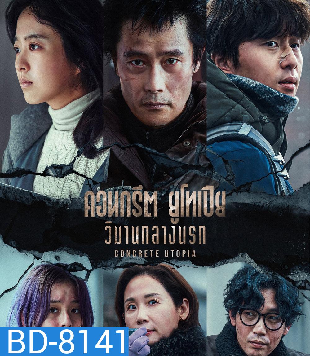 Concrete Utopia (2023) คอนกรีต ยูโทเปีย วิมานกลางนรก