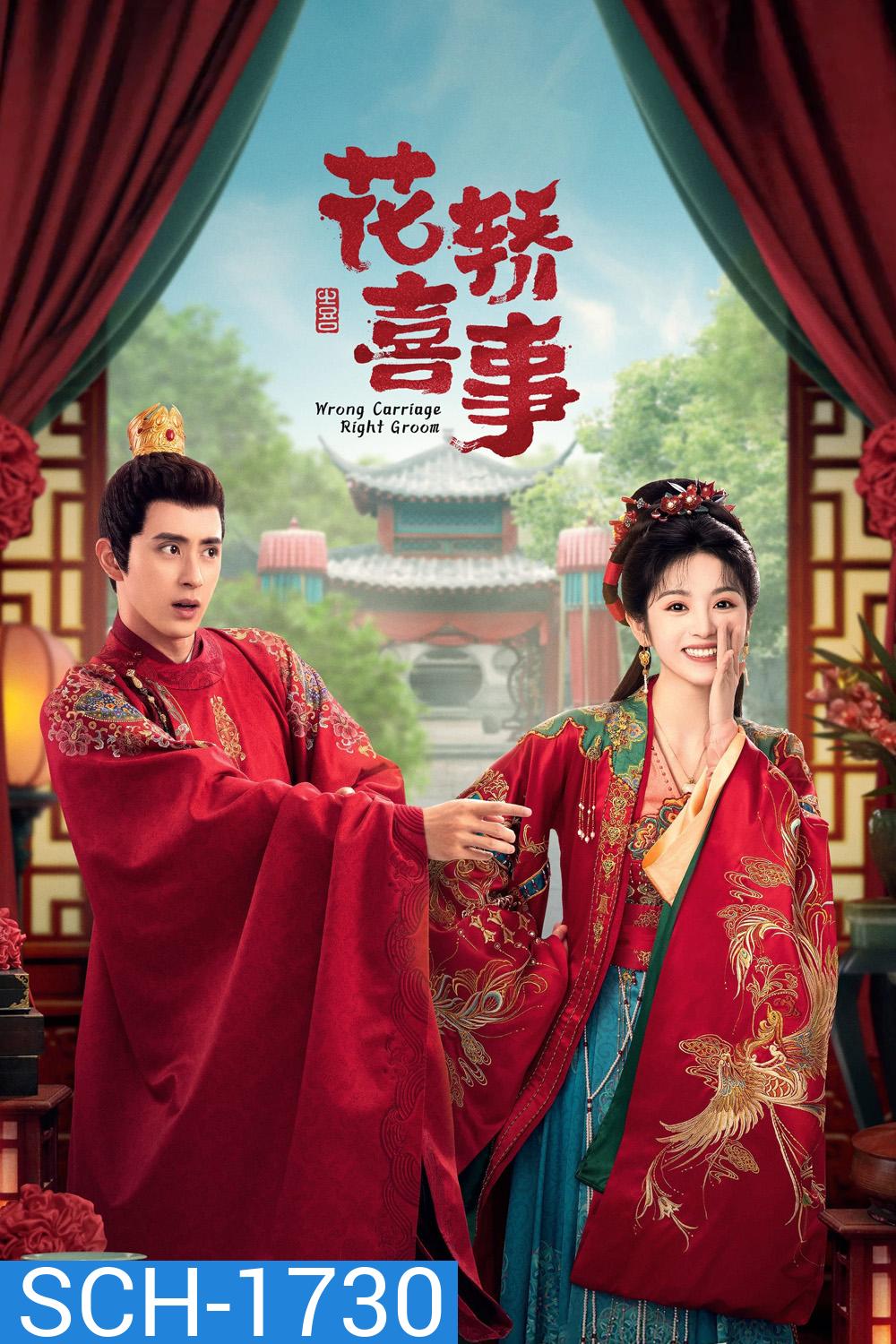 ชุลมุนรักสลับเกี้ยว Wrong Carriage, Right Groom (2023) 24+ตอนพิเศษ