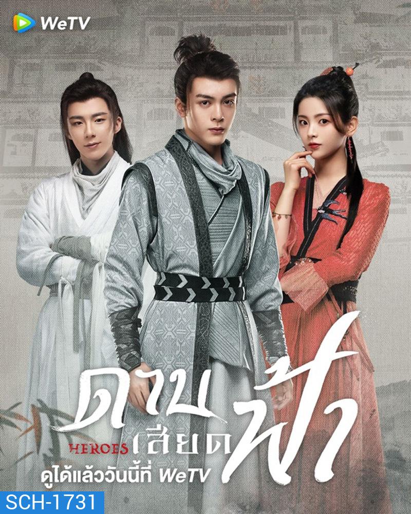 Heroes (2022) ดาบเสียดฟ้า (19 ตอนจบ)