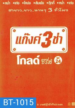 แก๊งค์ 3 ช่า โกลด์ ซีรี่ส์ ชุด 24