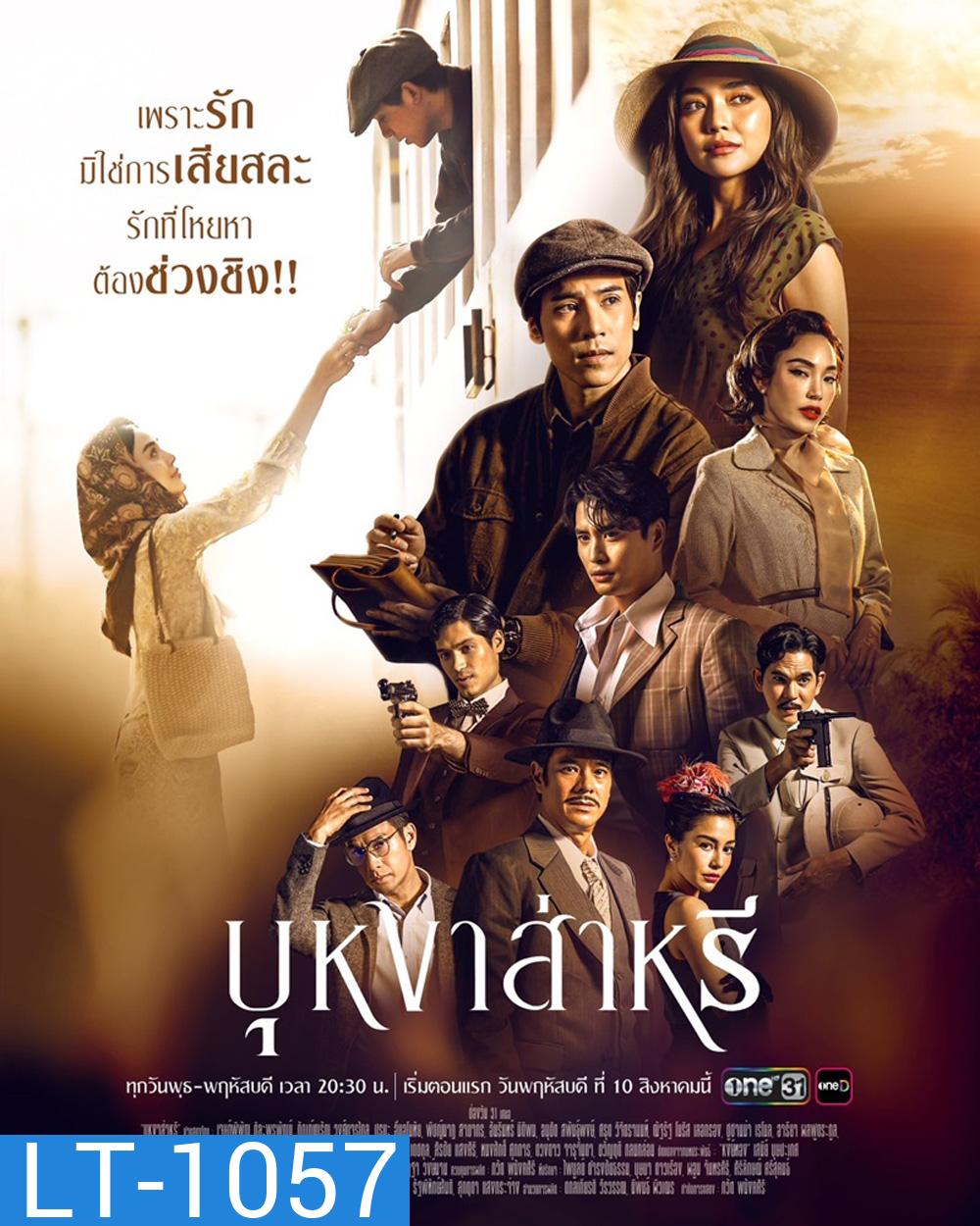 บุหงาส่าหรี (2566) 17 ตอนจบ