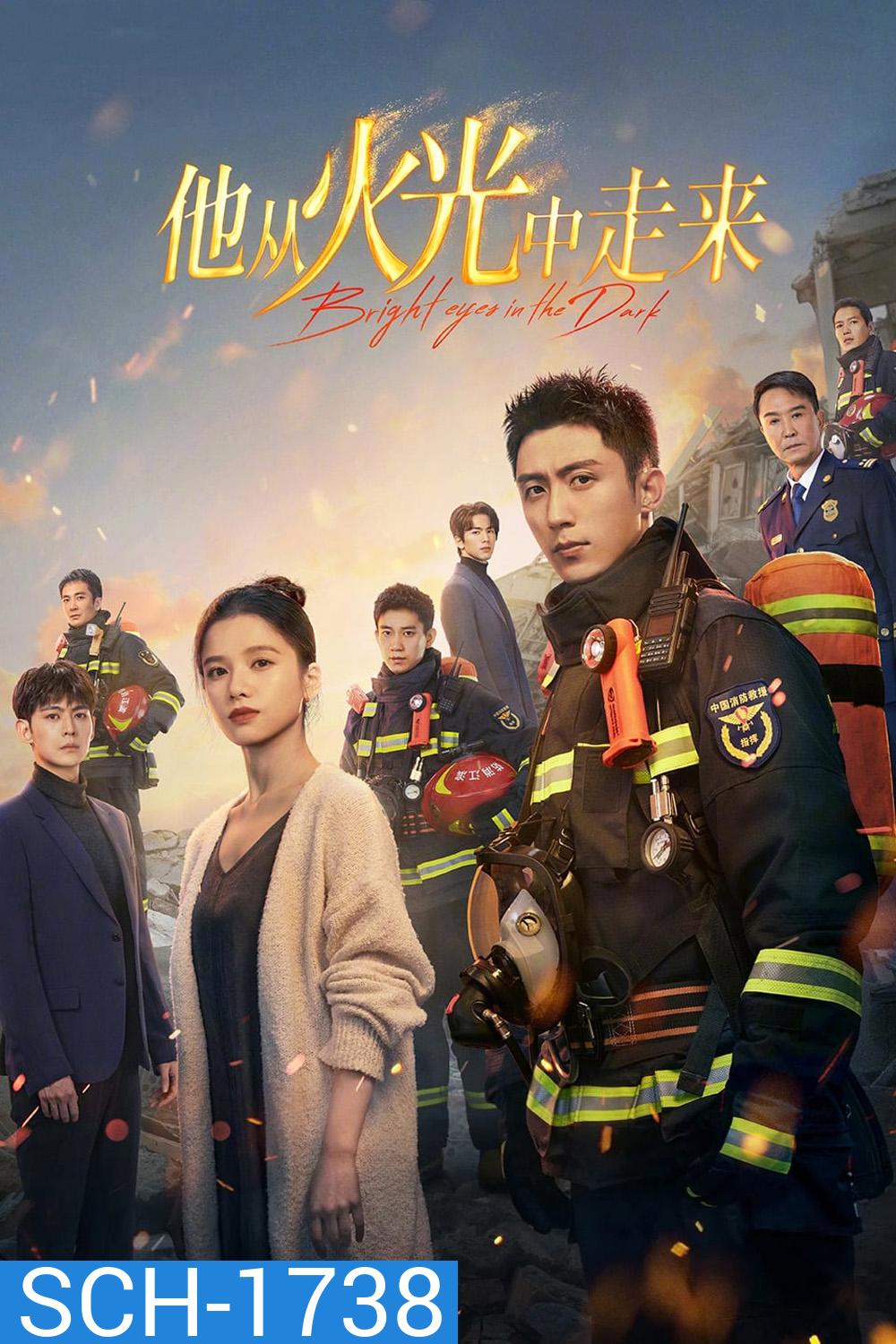 Bright Eyes in the Dark อุ่นหัวใจด้วยไฟรัก (2023) 40 ตอน