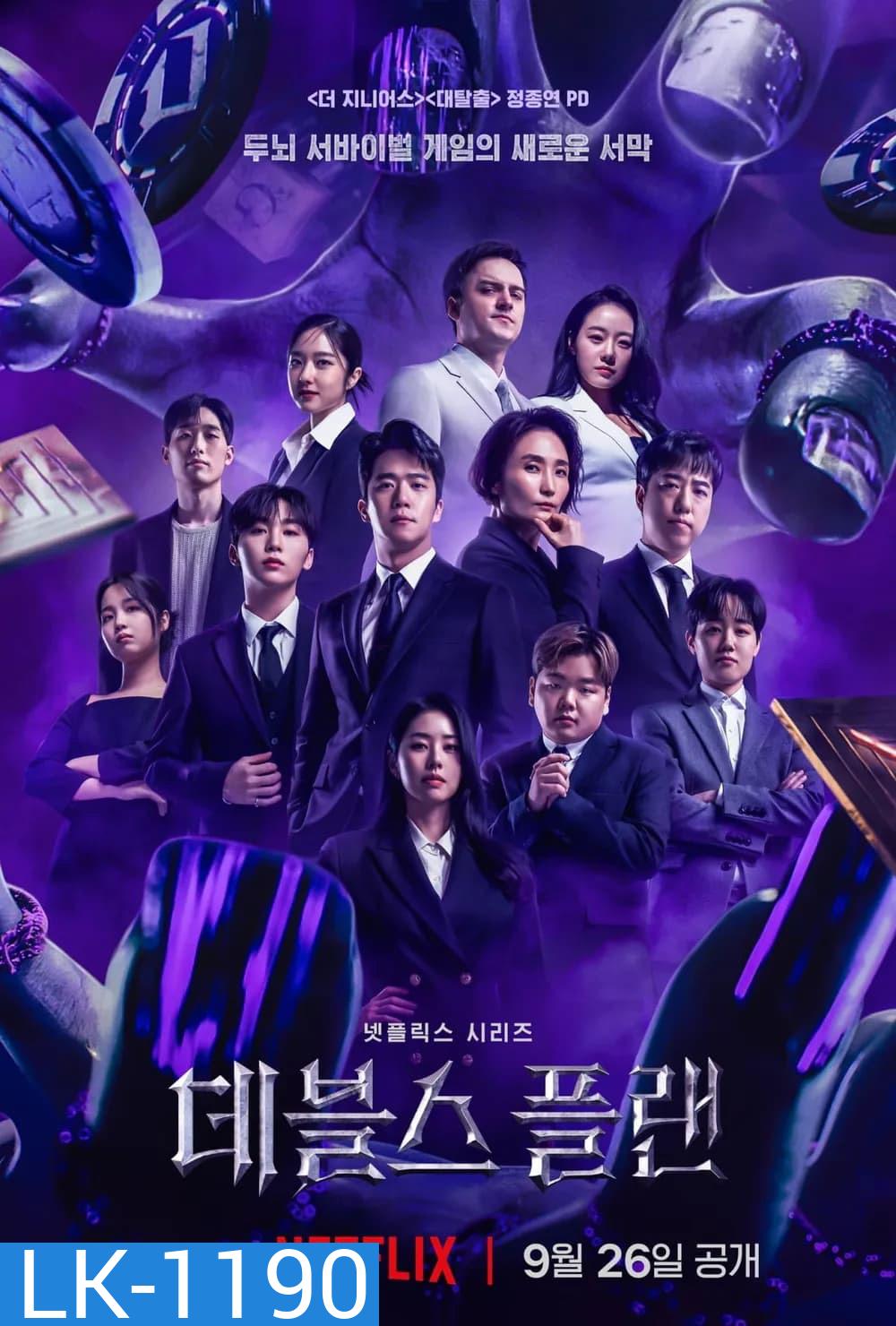 {เรียลลิตี้} The Devils Plan (2023) 12 ตอน