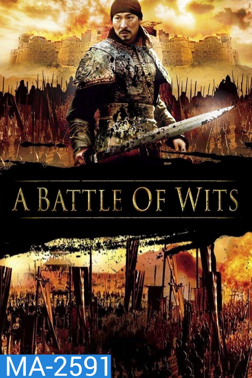 มหาบุรุษกู้แผ่นดิน A Battle of Wits (2006)