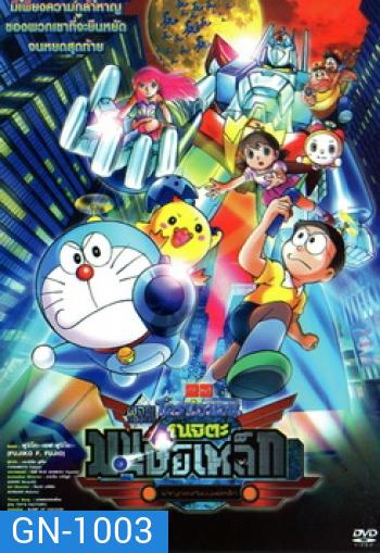 Doraemon The Movie 31 โดเรมอน เดอะมูฟวี่ โนบิตะผจญกองทัพมนุษย์เหล็ก (2011)