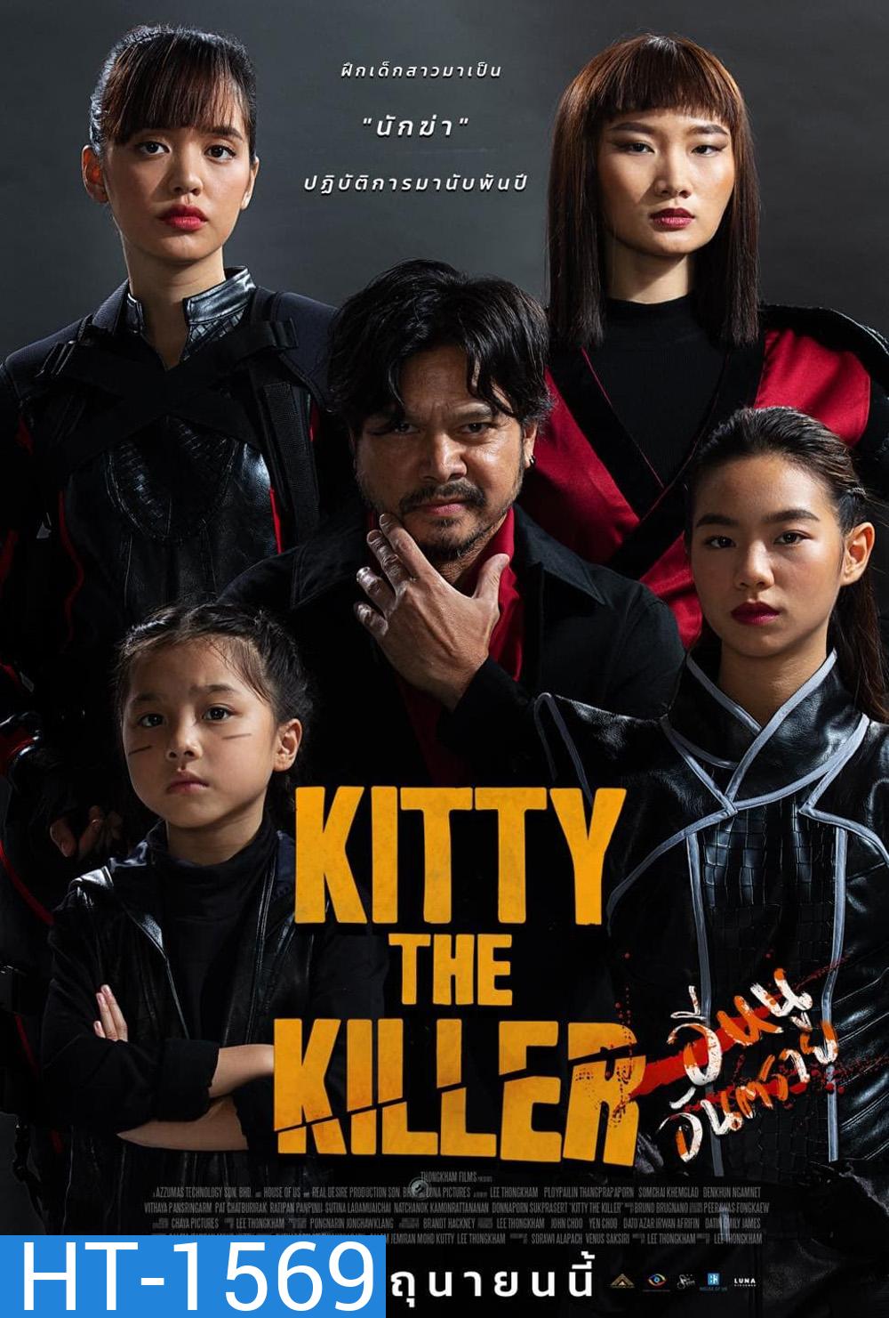 อีหนูอันตราย Kitty the Killer (2023)