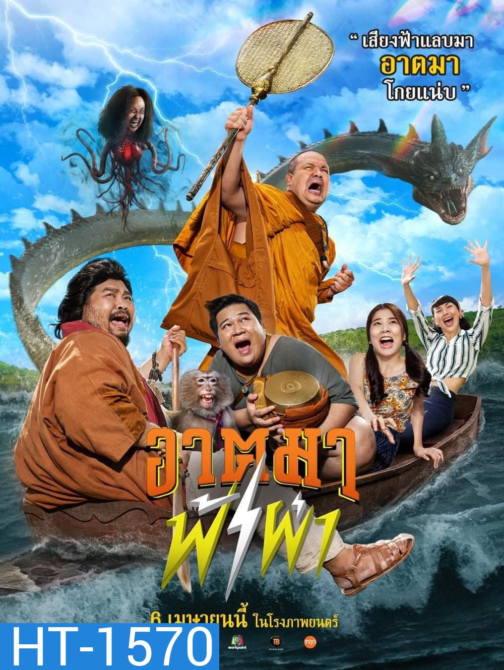 อาตมาฟ้าผ่า Thunder Monk (2023)