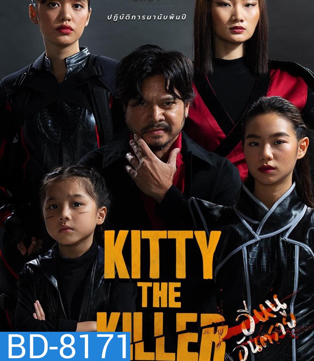 Kitty the Killer (2023) อีหนูอันตราย