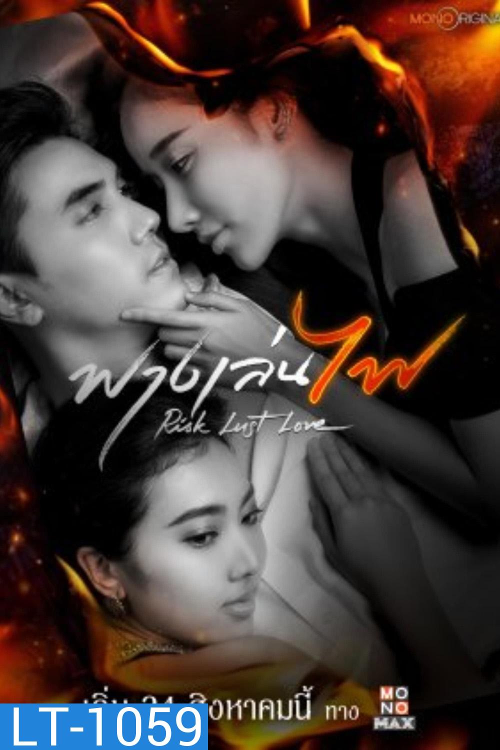 Risk Lust Love (2023) ฟางเล่นไฟ (17 ตอน)