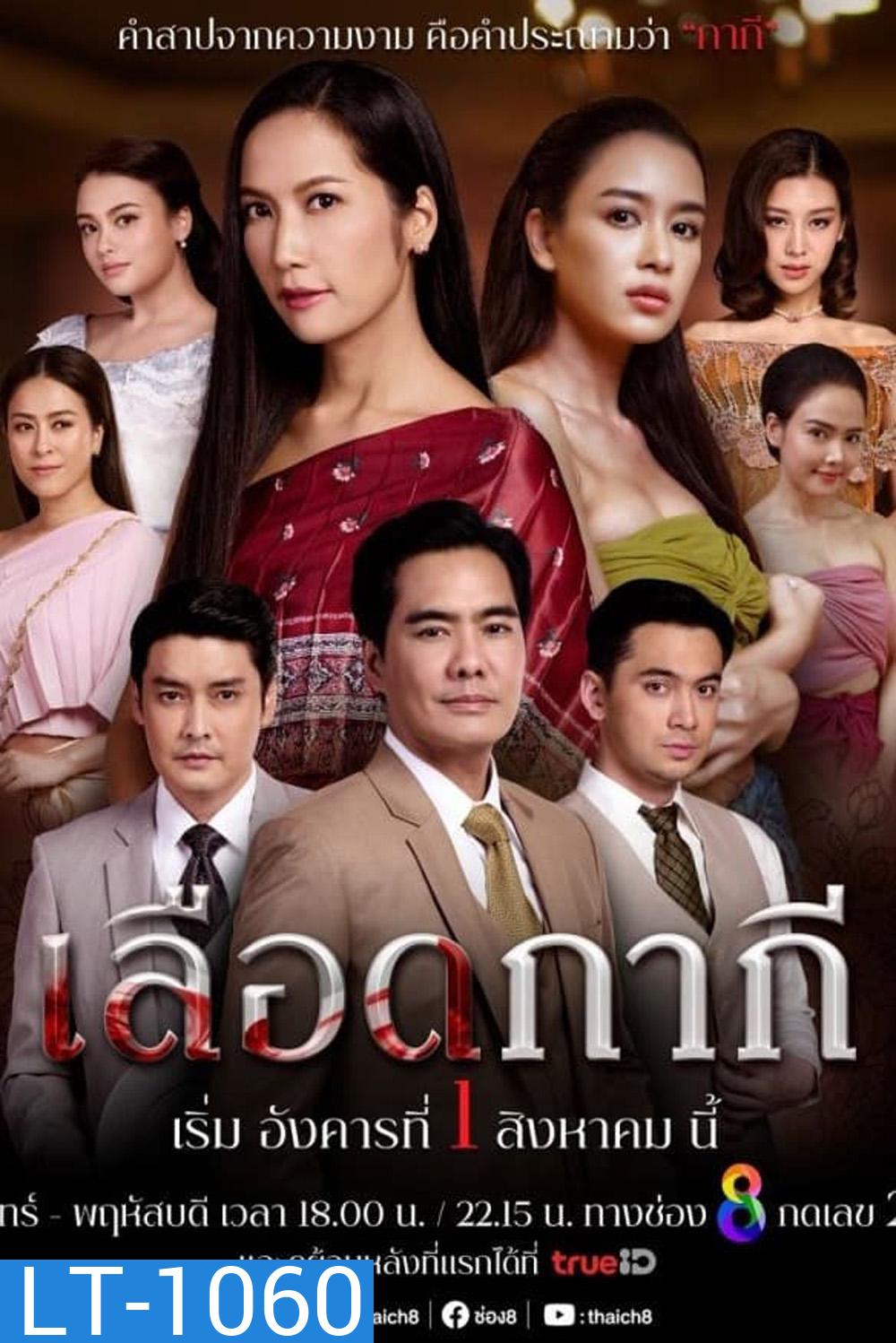 เลือดกากี Lueat Kakee (2566) 46 ตอนจบ