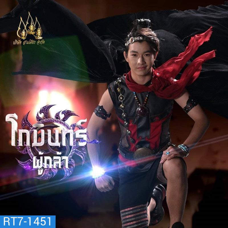 โกมินทร์ผู้กล้า (2566) (ตอนที่ 1 - 61 จบ)