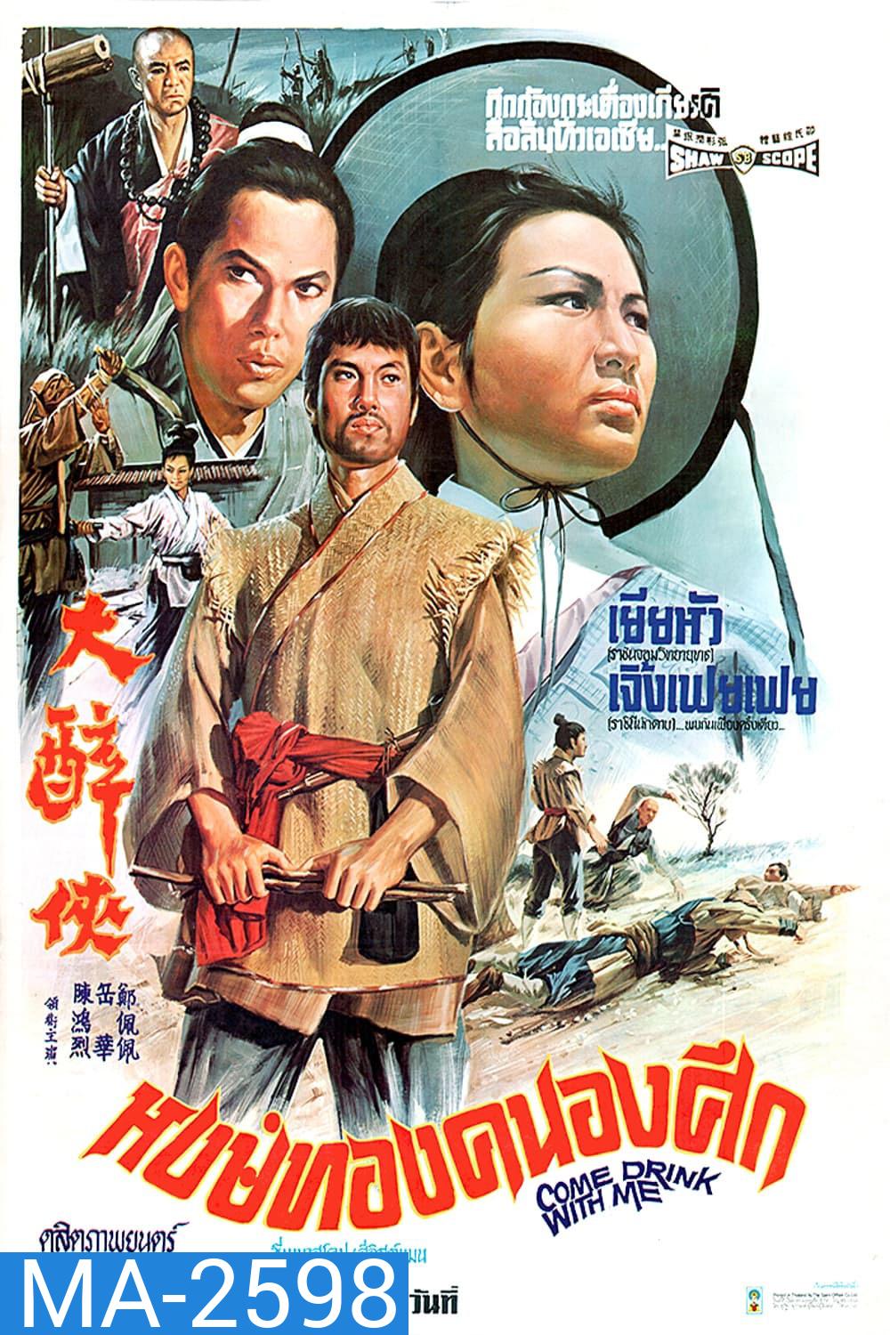 Come Drink with Me (1966) หงษ์ทองคะนองศึก
