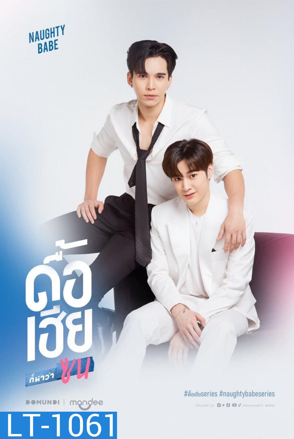 Naughty Babe Uncut (2023) ดื้อเฮียก็หาว่าซน {EP.1-8 จบ}