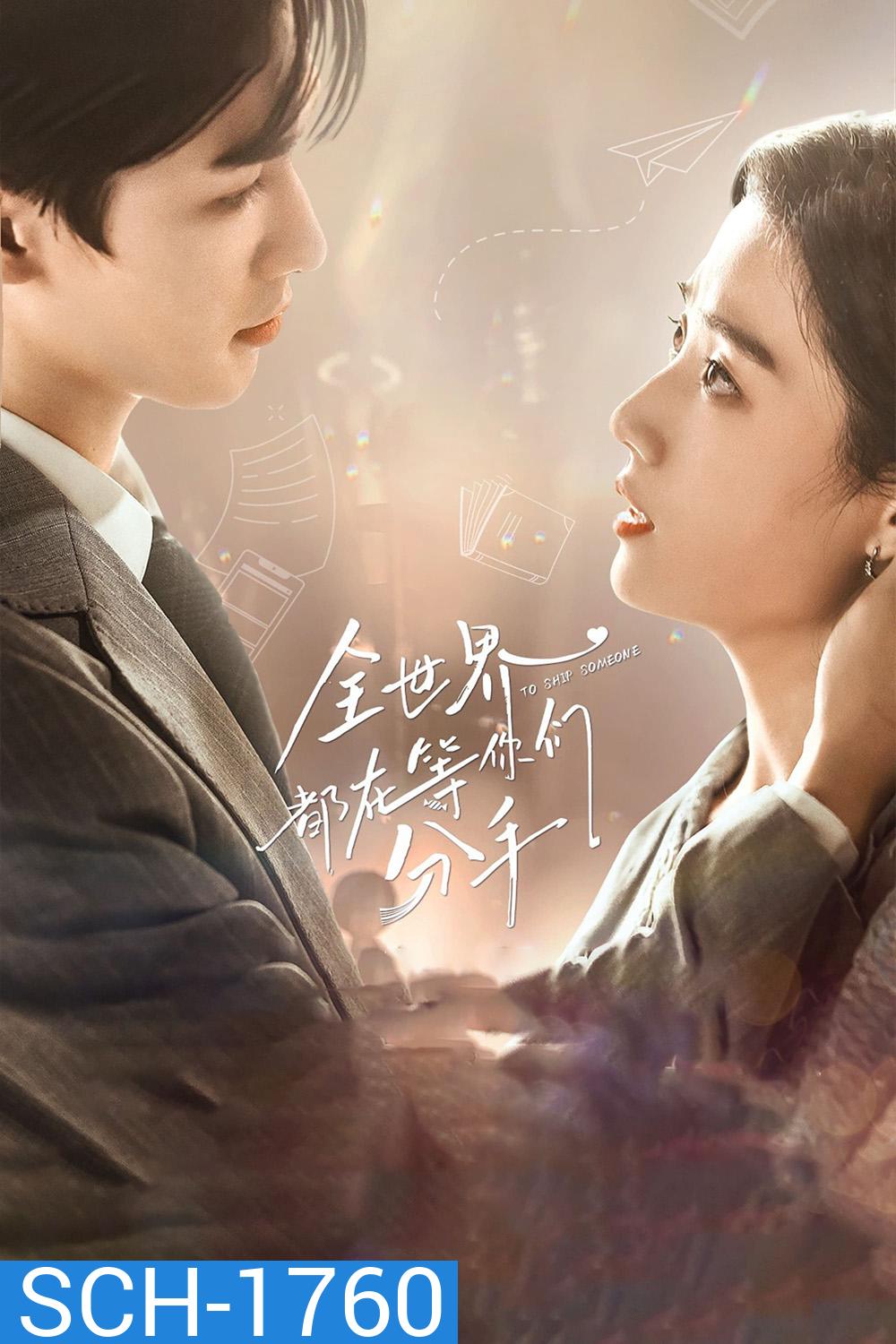 To Ship Someone (2023) บอดี้การ์ดรัก โลกฟิคชั่น [EP01- EP24End]