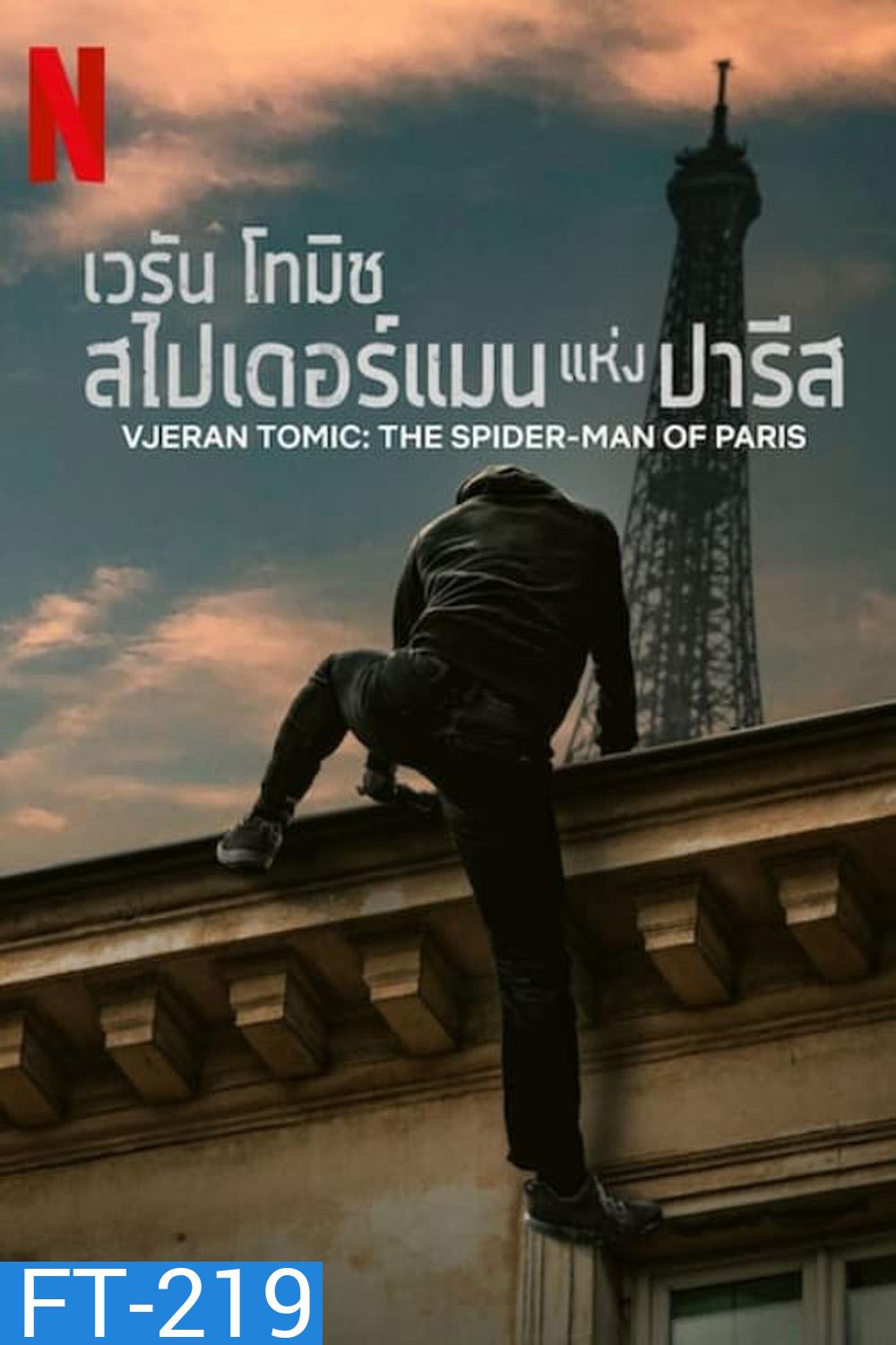 เวรัน โทมิช สไปเดอร์แมนแห่งปารีส Vjeran Tomic The Spider-Man of Paris (2023)