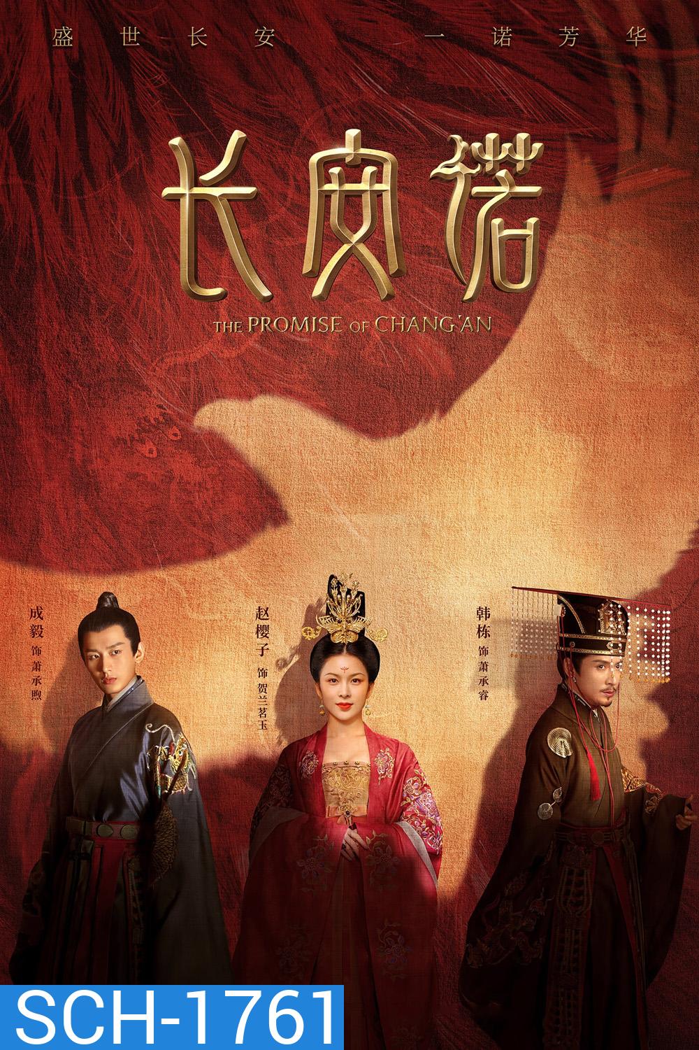 The Promise of ChangAn (2020) คำสัตย์แห่งเมืองฉางอัน (61 ตอน)