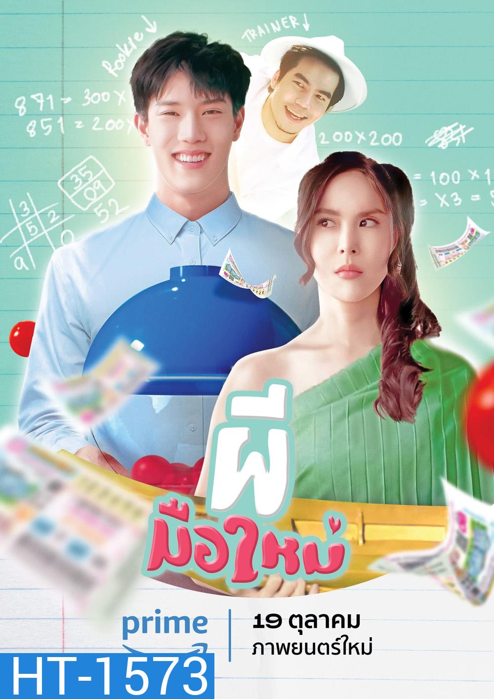 Ghost Rookie (2023) ผีมือใหม่