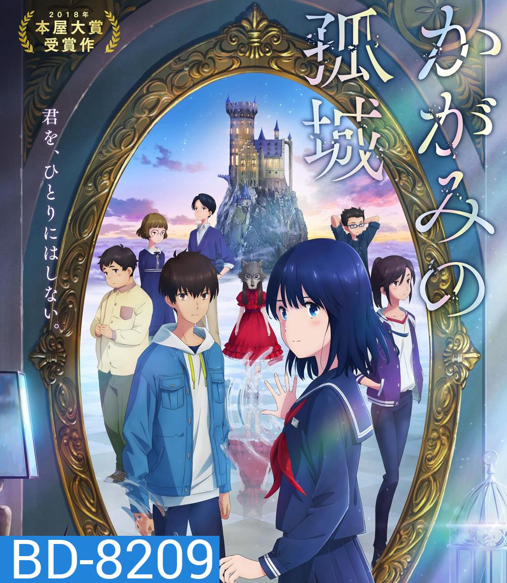 Lonely Castle in the Mirror (2022) หมาป่าโดดเดี่ยว ปราสาทเดียวดายในกระจก