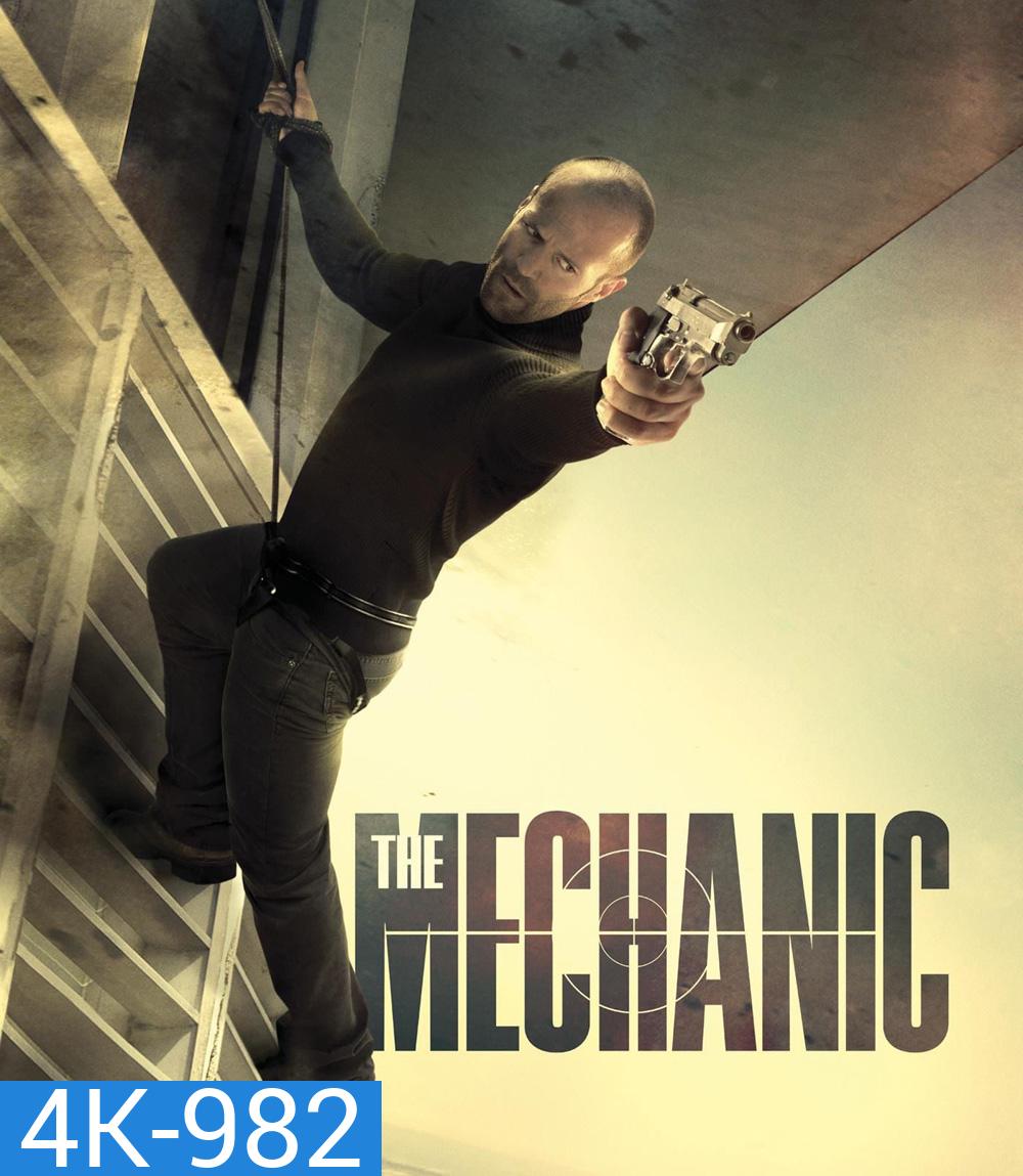 4K - The Mechanic (2011) โคตรเพชฌฆาตแค้นมหากาฬ - แผ่นหนัง 4K UHD