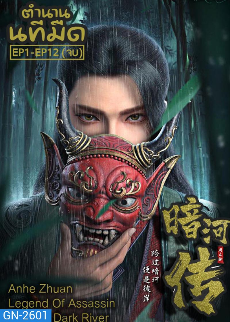 Anhe Zhuan ตำนานนทีมืด EP1-EP12(จบ)