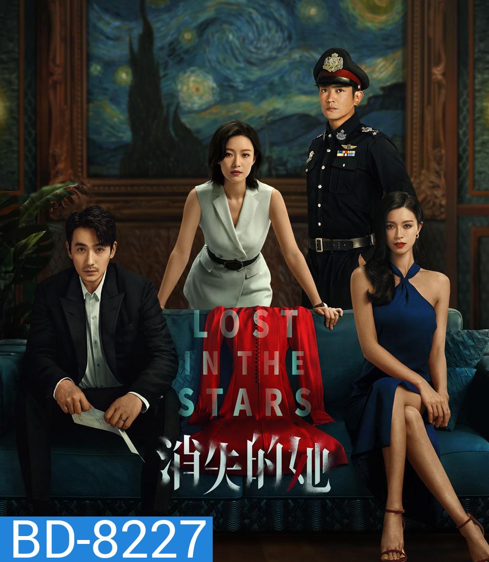 Lost in the Stars (2022) เมียผมหายในหมู่ดาว