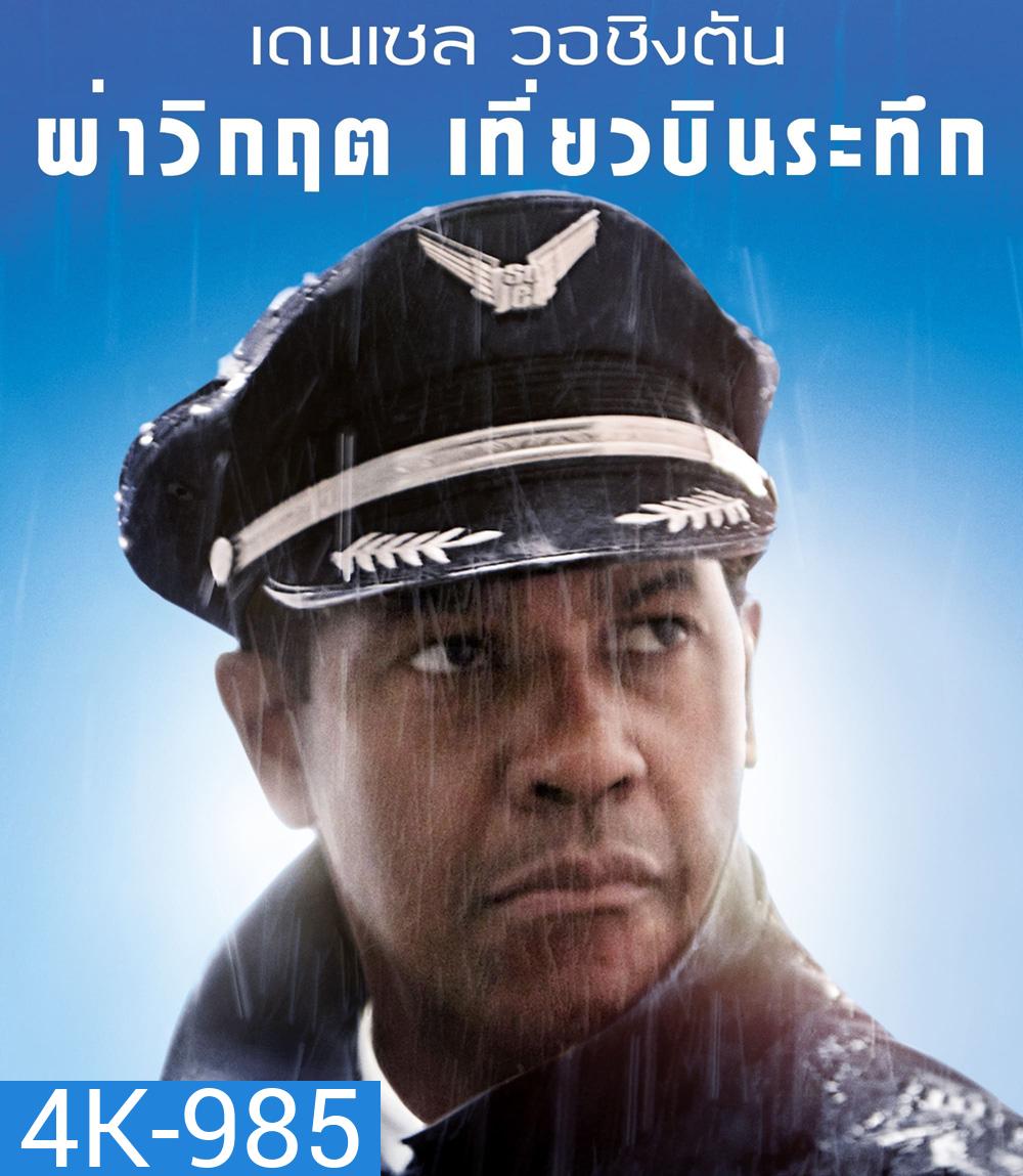 4K - Flight (2012) ผ่าวิกฤต เที่ยวบินระทึก - แผ่นหนัง 4K UHD