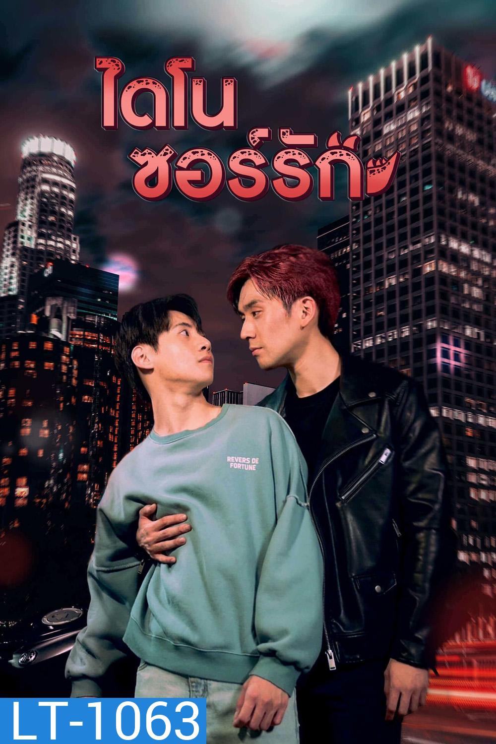 Dinosaur Love (2023) ไดโนซอร์รัก (10 ตอน)