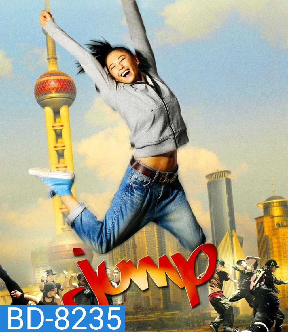 Jump (2009) จั๊มป์ สูงเข้าไว้โดดไปให้ถึงฝัน