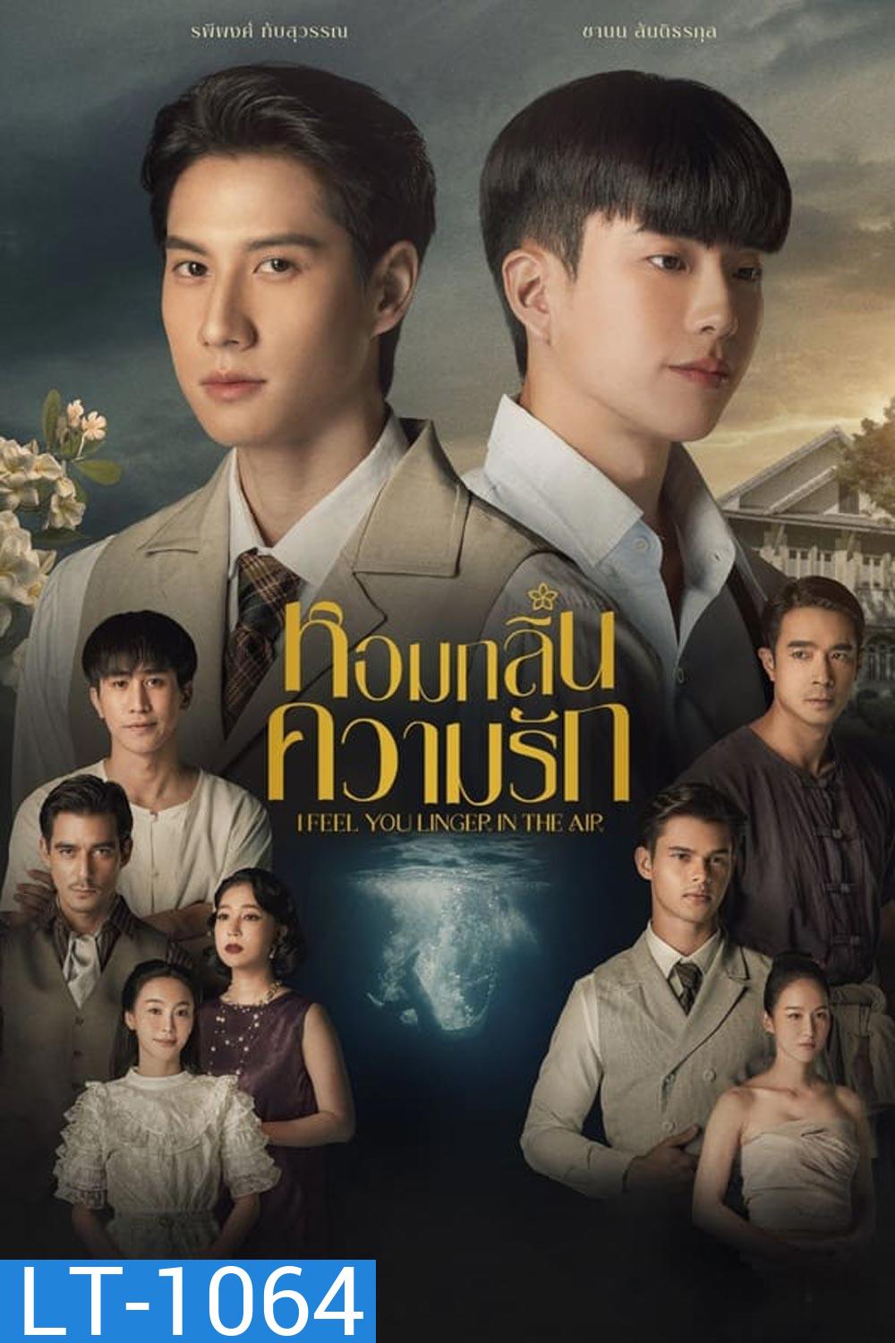 หอมกลิ่นความรัก I Feel You Linger in the Air (2023)