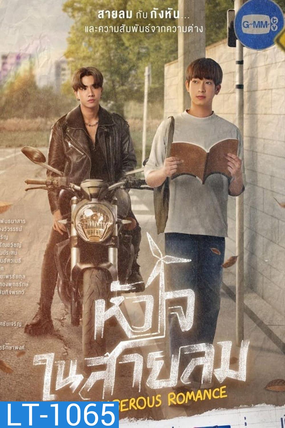 หัวใจในสายลม Dangerous Romance (2023)