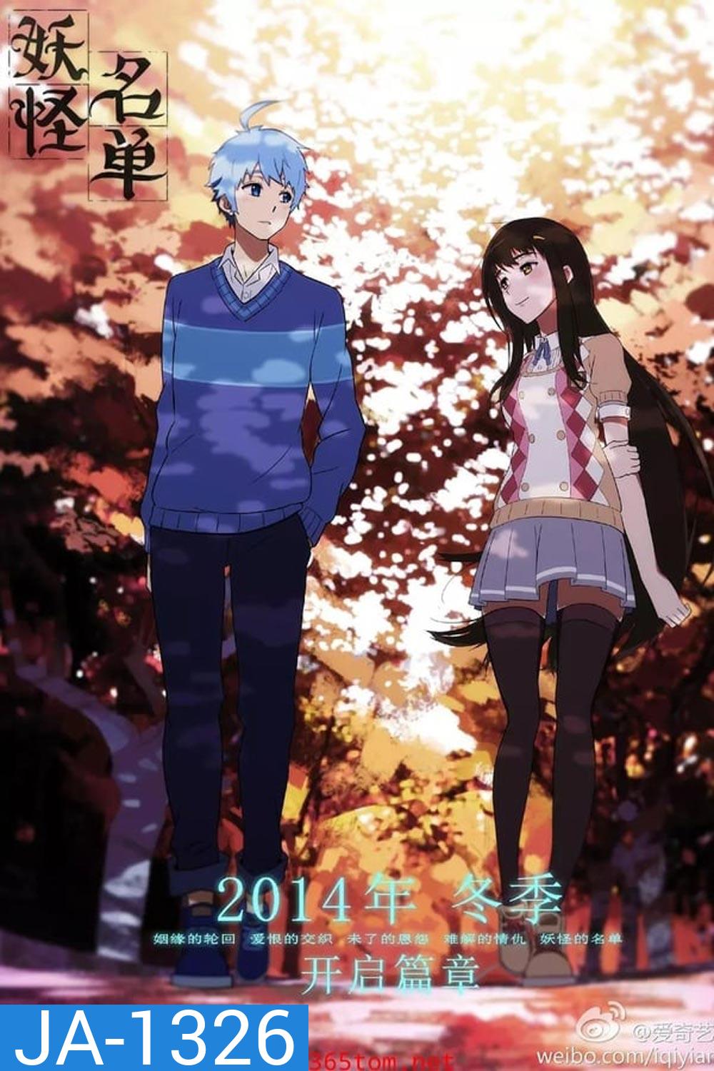 Yaoguai Mingdan ภาค 1