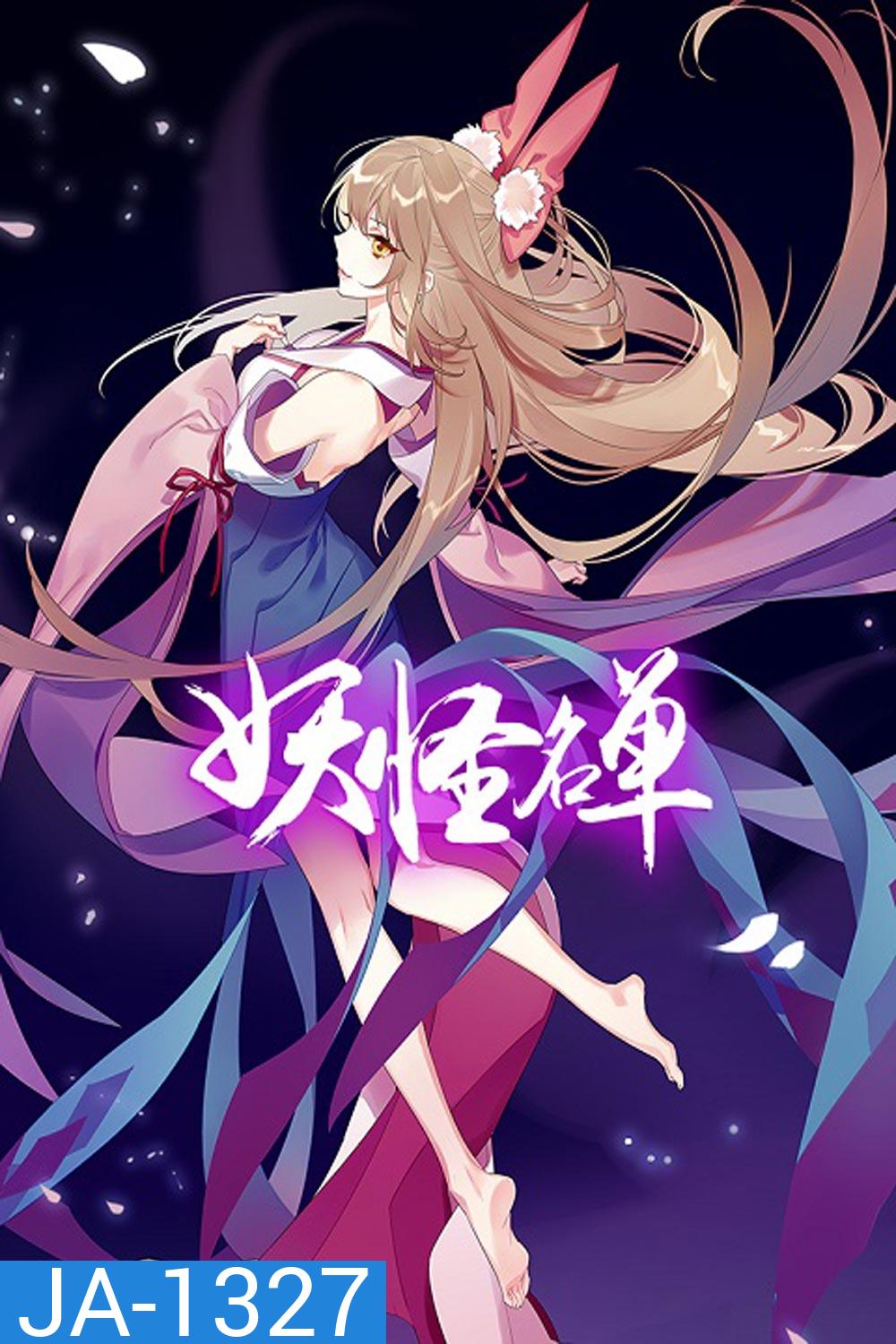 Yaoguai Mingdan ภาค 2