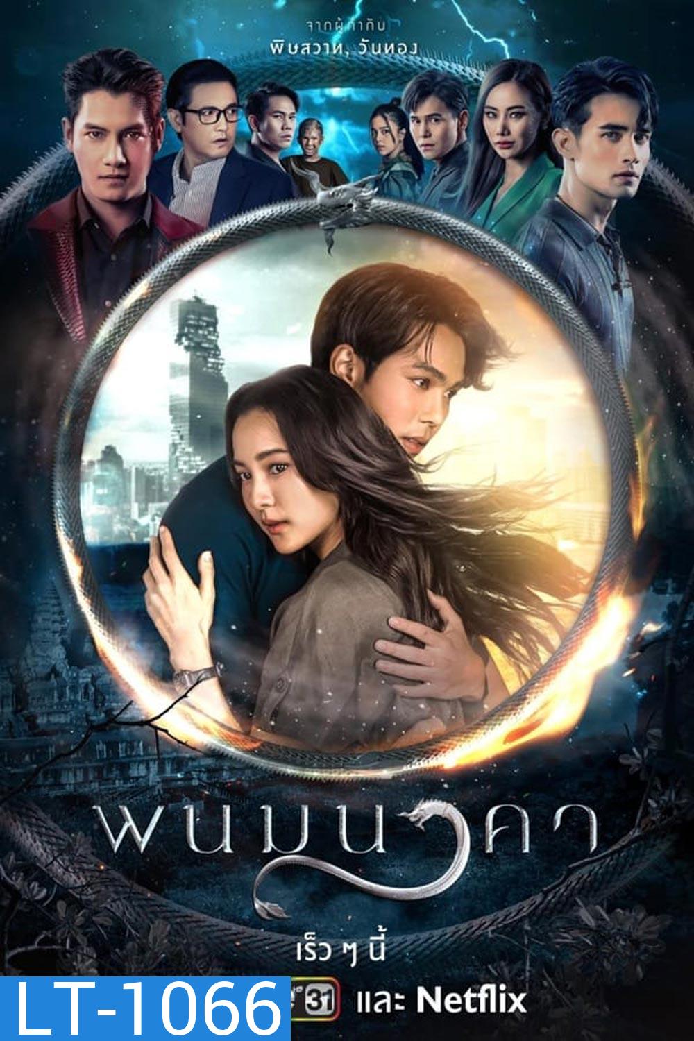 The Bride of Naga พนมนาคา (2023)