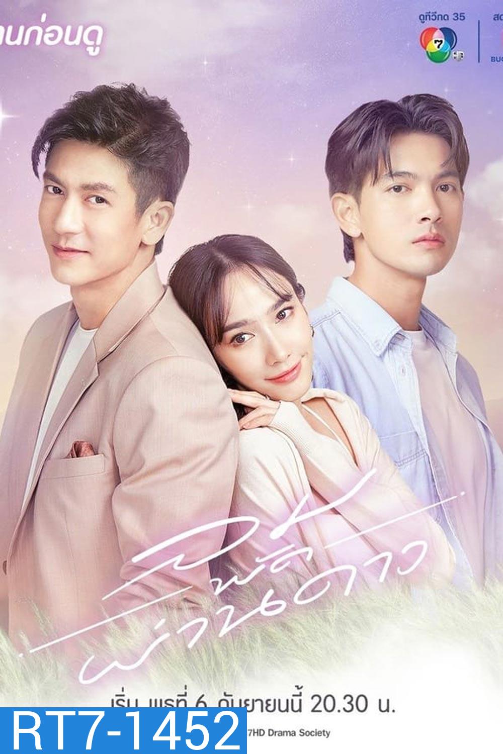 ลมพัดผ่านดาว (34+ตอนพิเศษ)