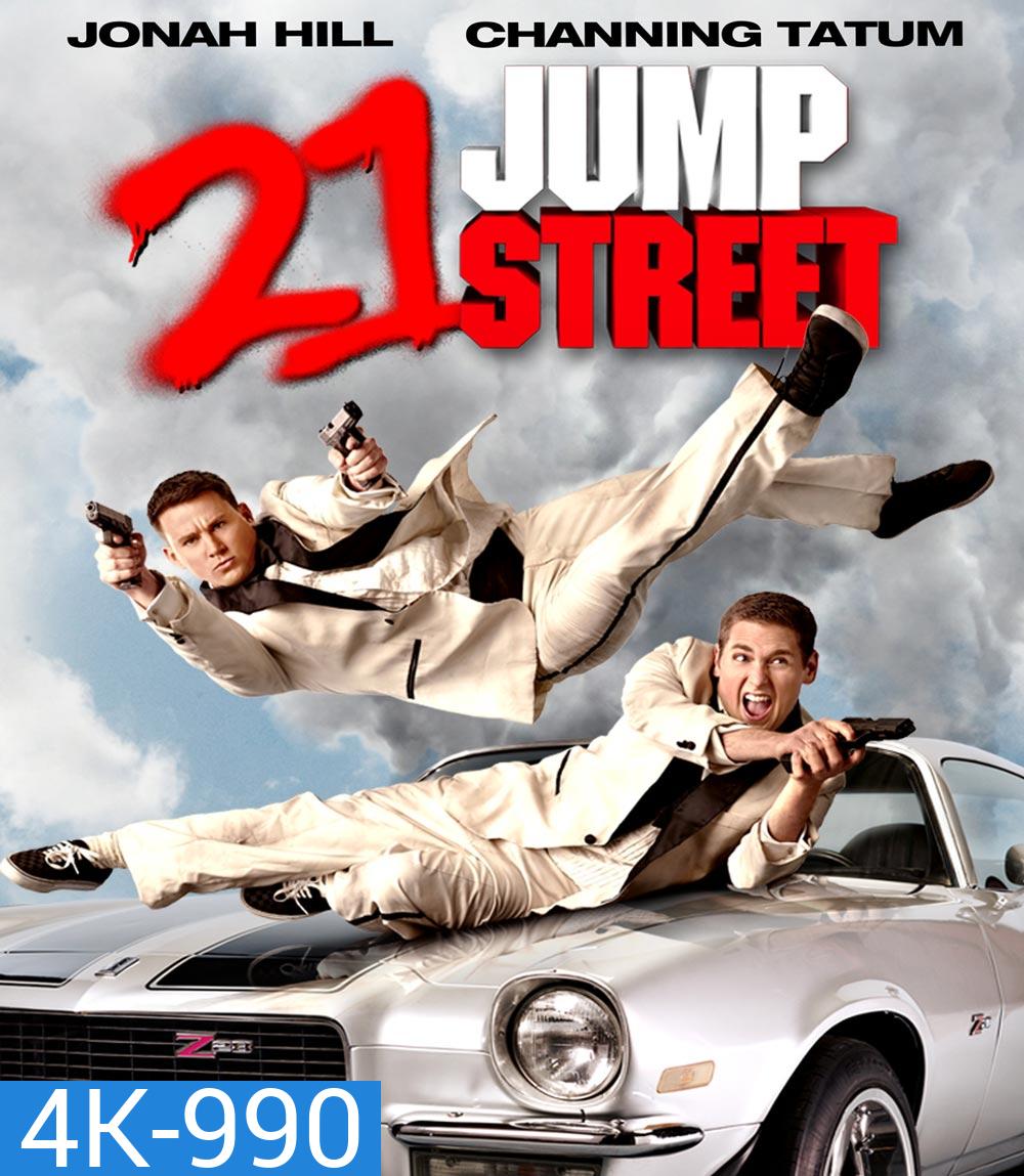 4K - 21 Jump Street 21 จัมป์ สตรีท (2012) - แผ่นหนัง 4K UHD
