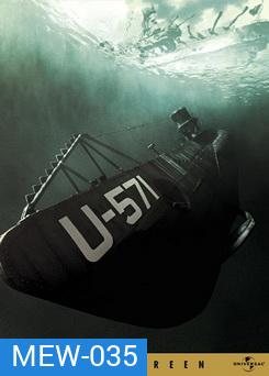 U-571 ดิ่งเด็ดขั้วมหาอำนาจ