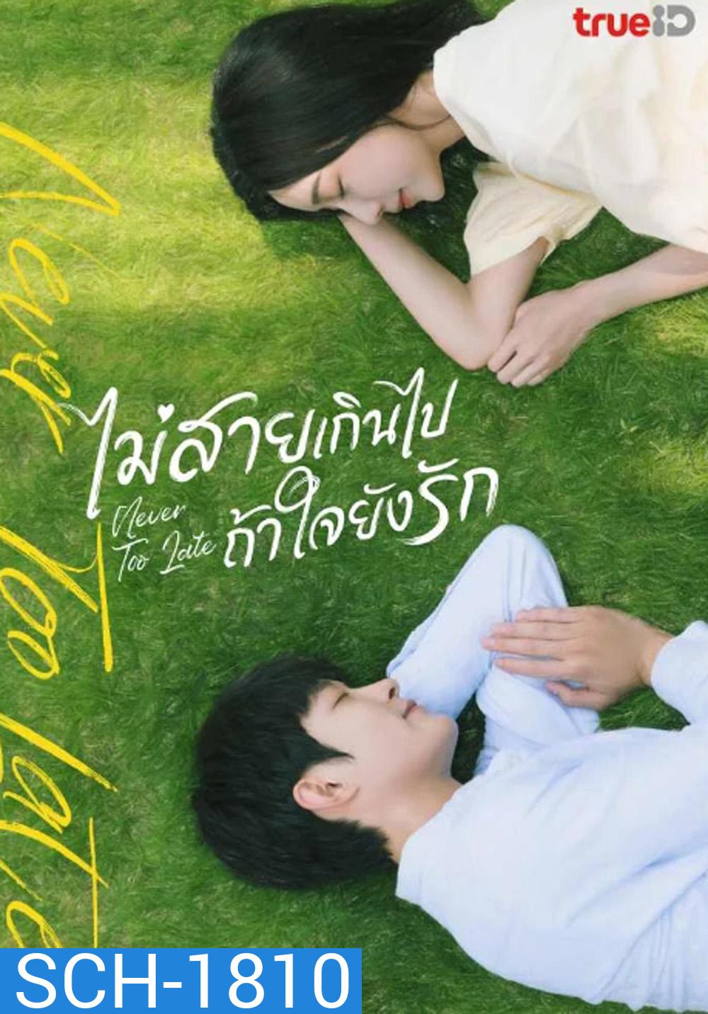 Never Too Late (2023) ไม่สายเกินไปถ้าใจยังรัก (22 ตอน)