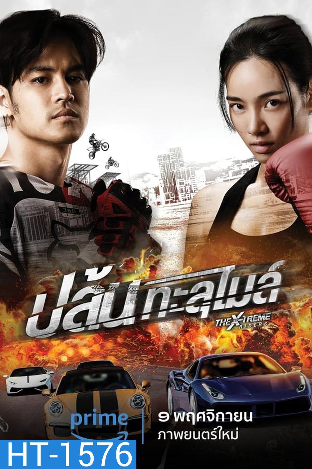 The X-Treme Riders (2023) ปล้นทะลุไมล์