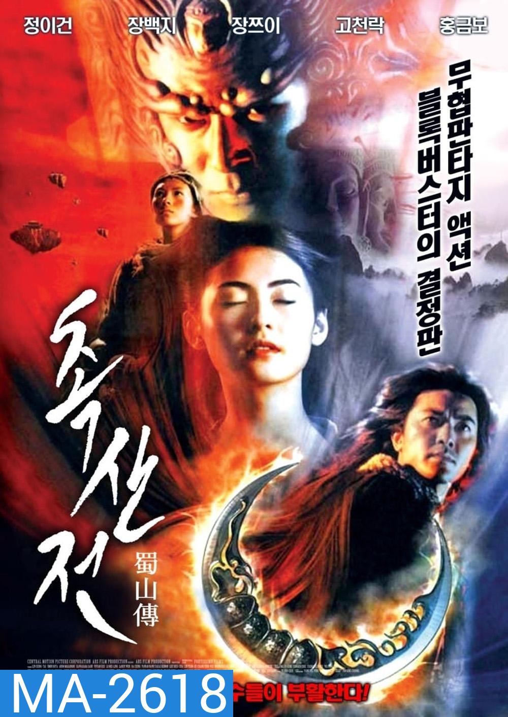 The Legend of Zu (2001) ซูซัน ศึกเทพยุทธถล่มฟ้า